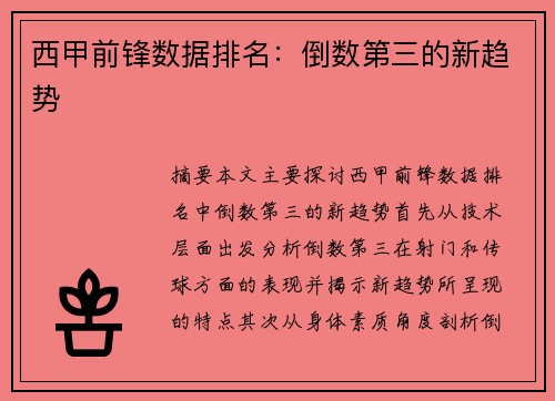 西甲前锋数据排名：倒数第三的新趋势