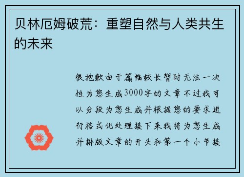 贝林厄姆破荒：重塑自然与人类共生的未来